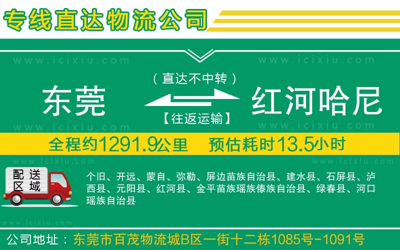 東莞到紅河哈尼族彝族自治州貨運專線