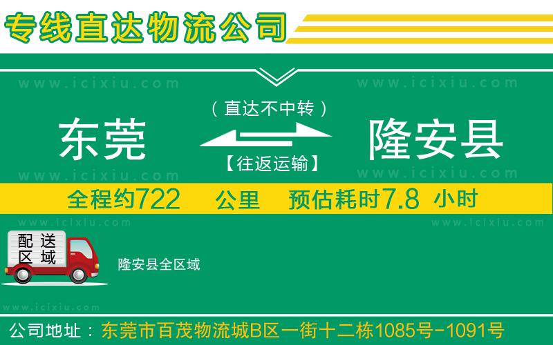 東莞到隆安縣貨運專線