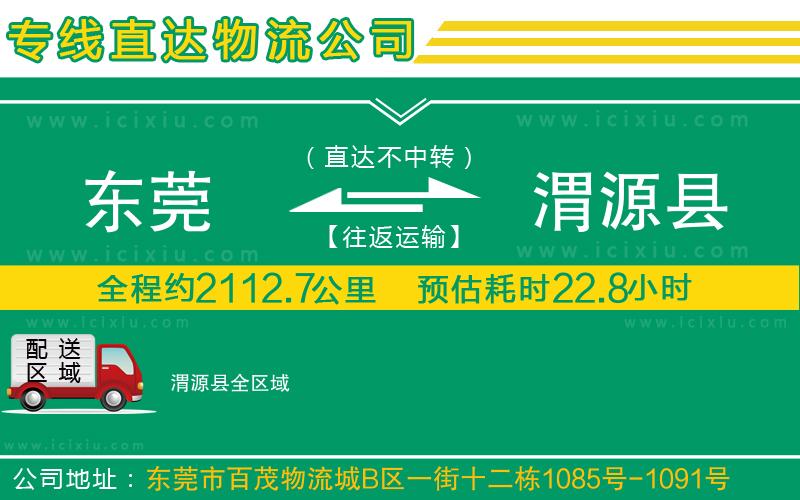 東莞到渭源縣貨運(yùn)