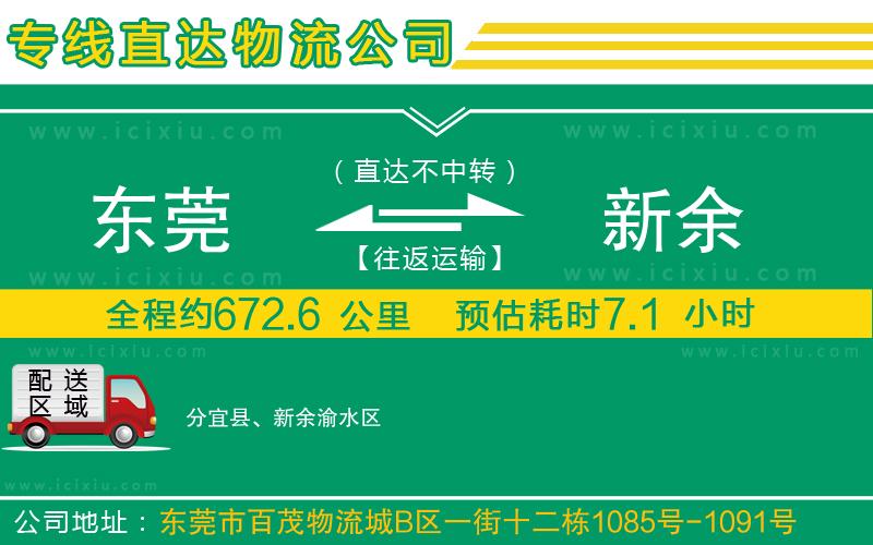 東莞到新余貨運專線