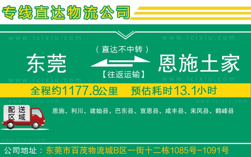 東莞到恩施土家族苗族自治州物流公司