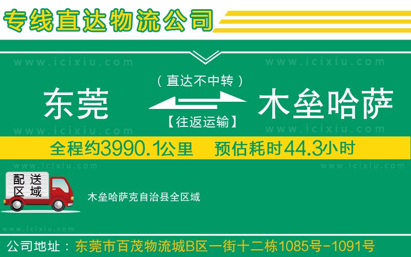 東莞到木壘哈薩克自治縣貨運(yùn)公司