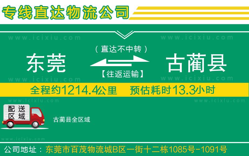 東莞到古藺縣貨運專線