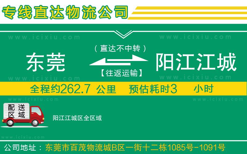 東莞到陽江江城區貨運公司