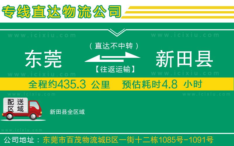 東莞到新田縣貨運專線