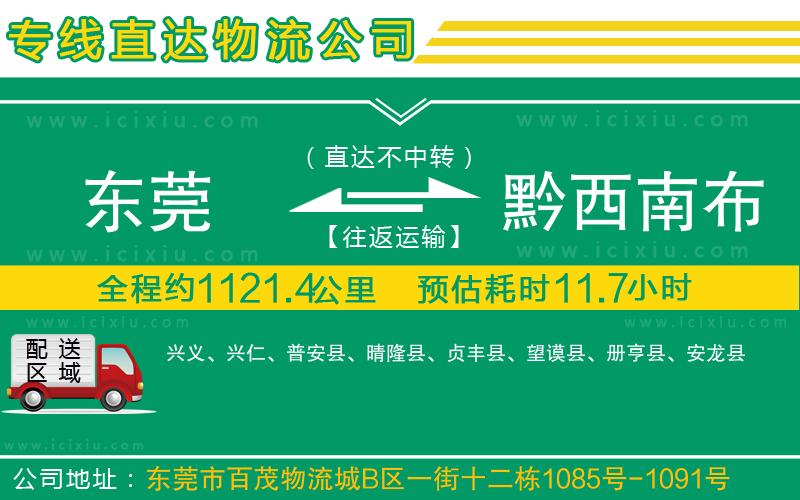 東莞到黔西南布依族苗族自治州貨運專線