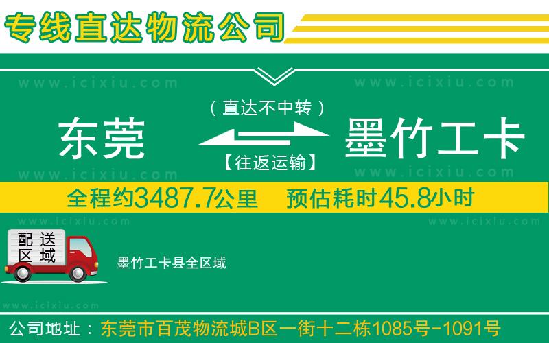 東莞到墨竹工卡縣貨運(yùn)專線