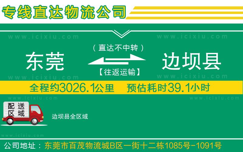 東莞到邊壩縣貨運(yùn)專線