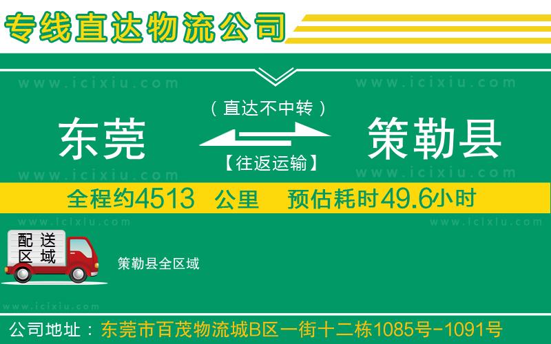 東莞到策勒縣貨運(yùn)專線