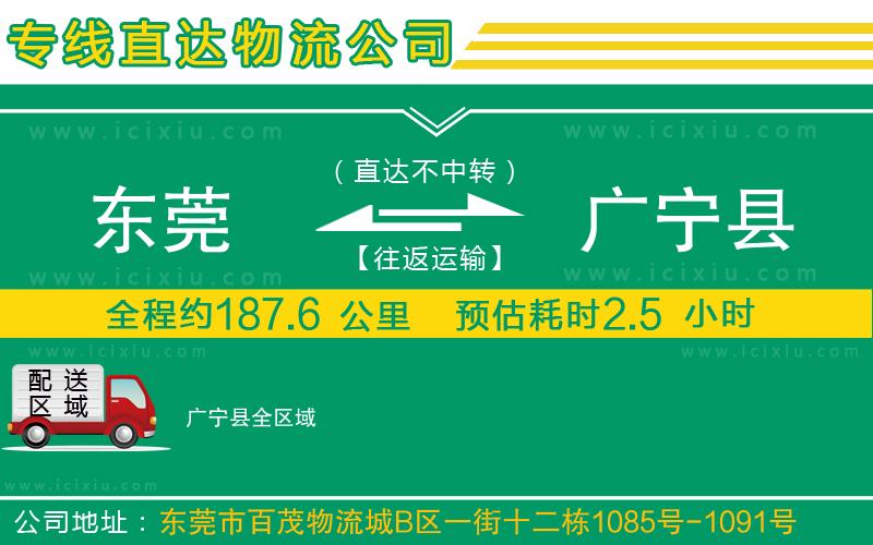 東莞到廣寧縣貨運(yùn)專線