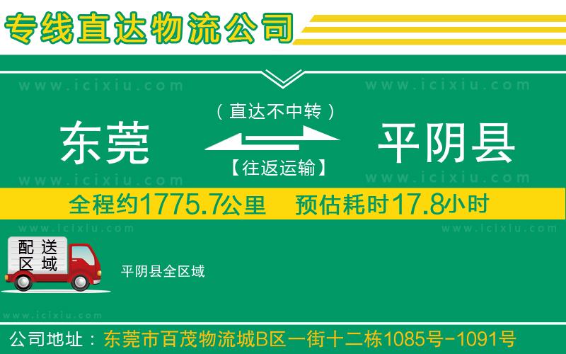 東莞到平陰縣貨運專線