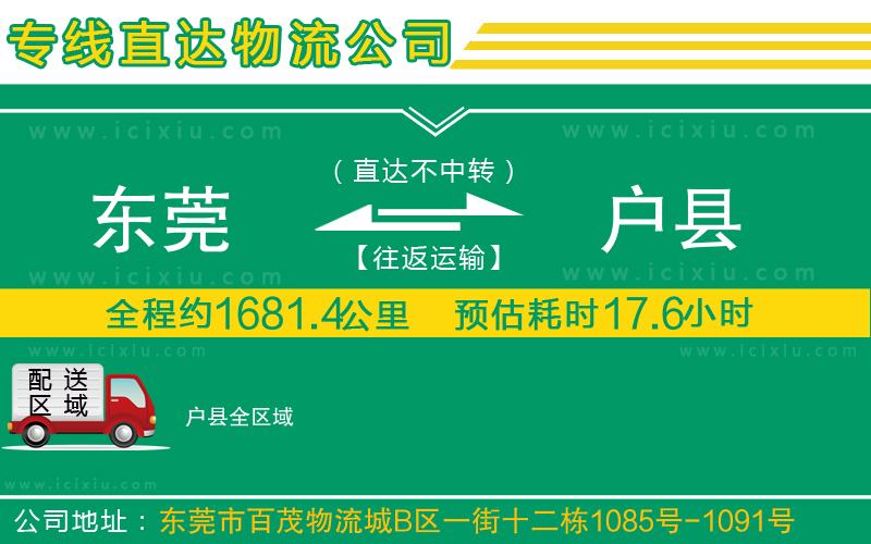 東莞到戶縣貨運