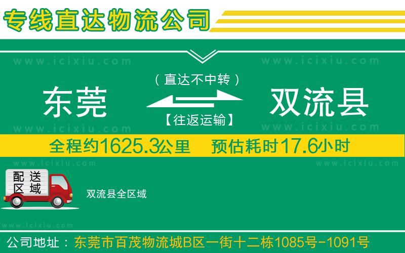 東莞到雙流縣貨運專線