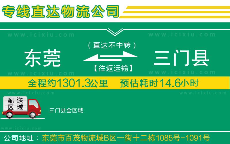 東莞到三門縣貨運(yùn)專線