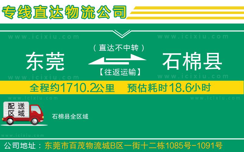 東莞到石棉縣貨運專線