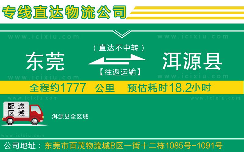 東莞到洱源縣貨運(yùn)公司