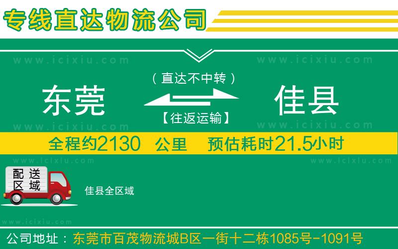 東莞到佳縣貨運專線