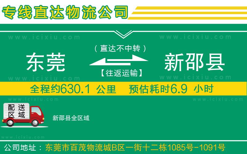 東莞到新邵縣貨運專線