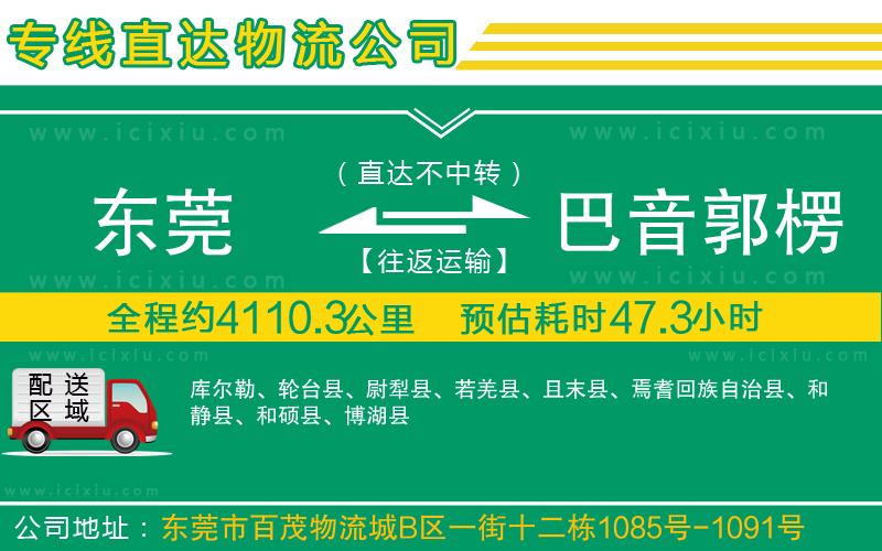 東莞到巴音郭楞蒙古自治州貨運專線