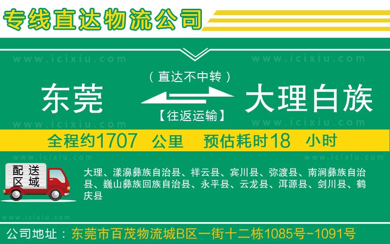 東莞到大理白族自治州貨運專線