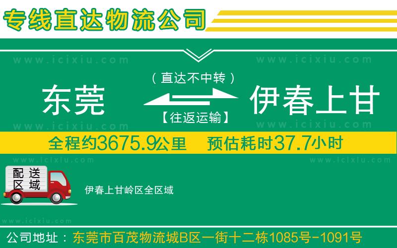 東莞到伊春上甘嶺區(qū)貨運專線