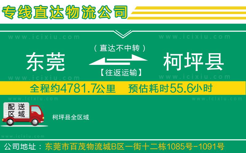 東莞到柯坪縣貨運專線