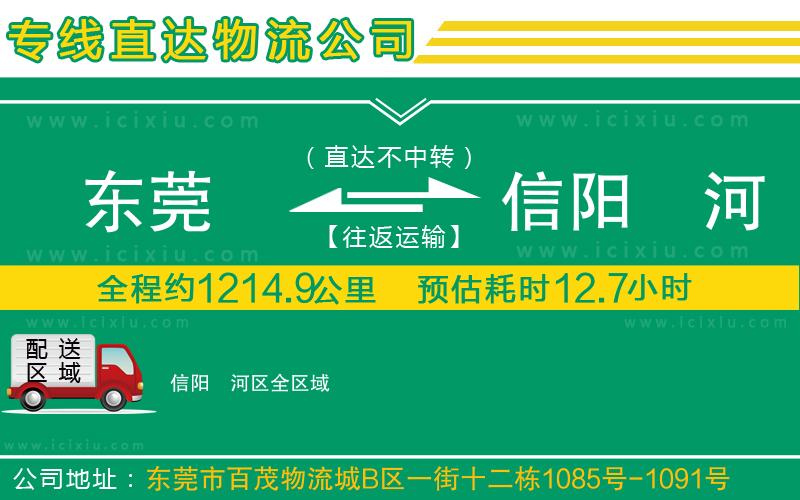 東莞到信陽浉河區(qū)貨運(yùn)公司