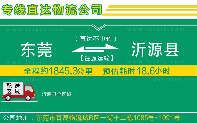 東莞到沂源縣物流專線