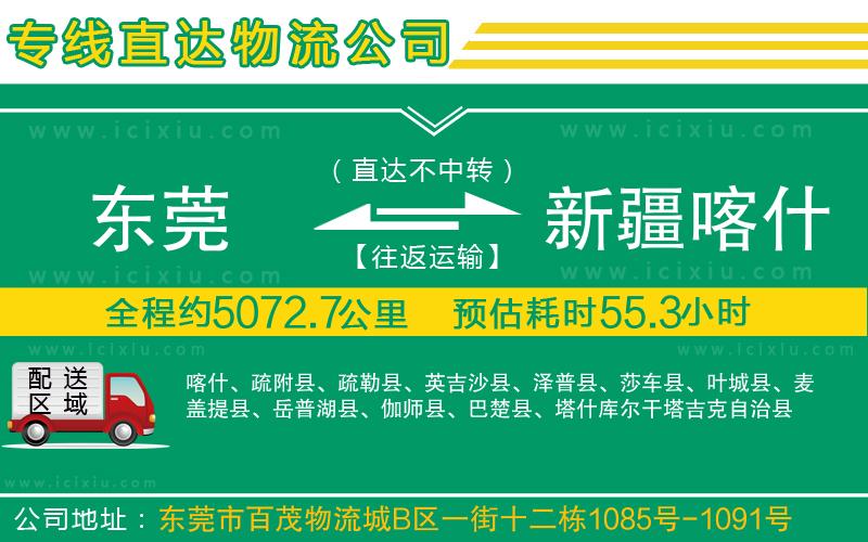 東莞到新疆喀什地區(qū)貨運專線