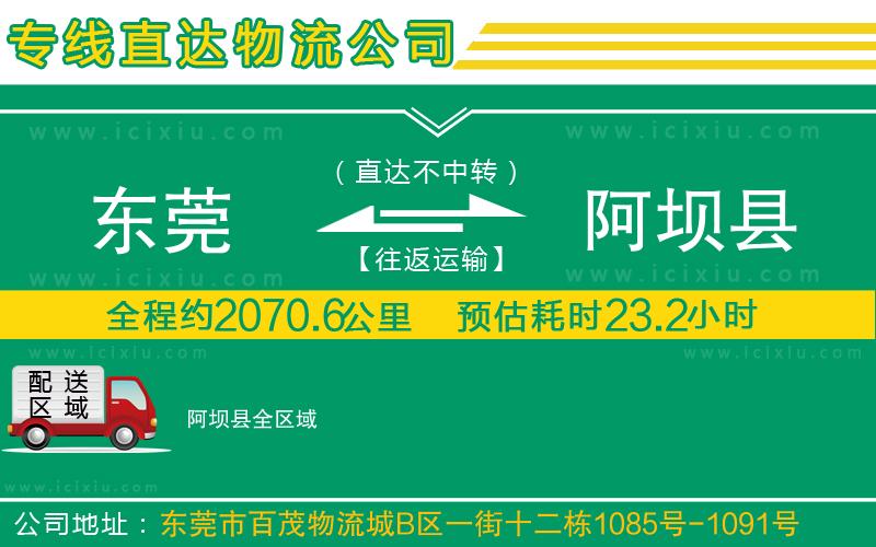 東莞到阿壩縣貨運(yùn)專線