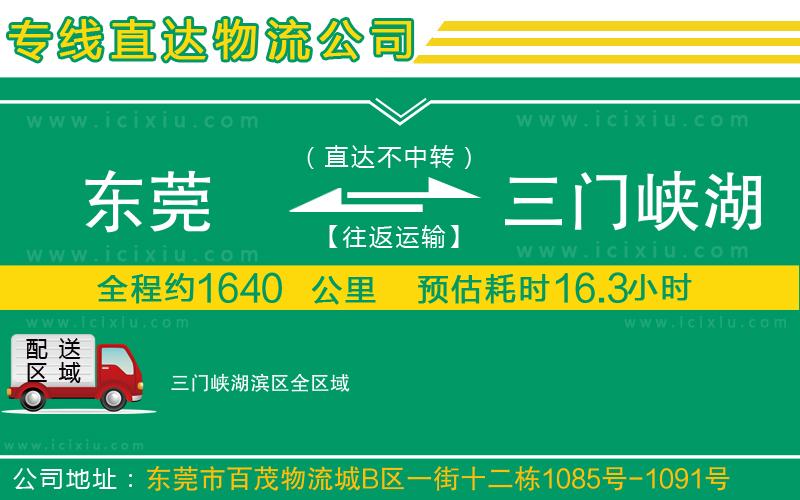 東莞到三門峽湖濱區(qū)貨運(yùn)公司