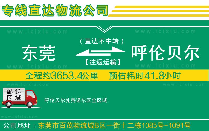 東莞到呼倫貝爾扎賚諾爾區(qū)貨運專線