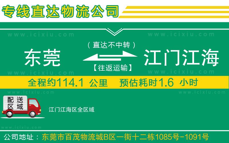 東莞到江門江海區(qū)貨運(yùn)公司