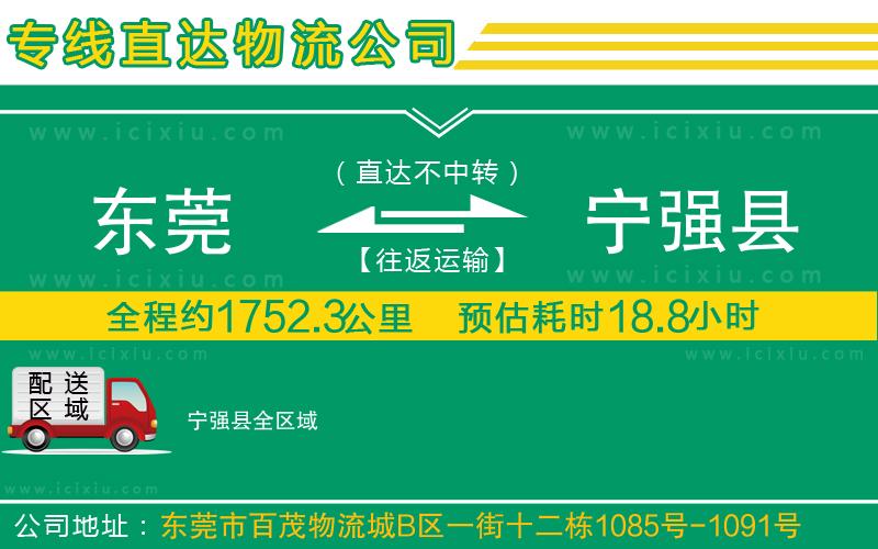 東莞到寧強縣貨運專線