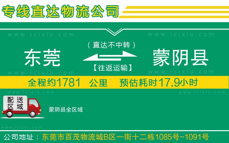 東莞到蒙陰縣貨運專線