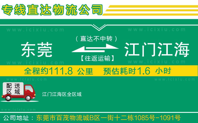 東莞到江門江海區(qū)貨運專線