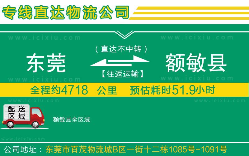 東莞到額敏縣貨運(yùn)專線