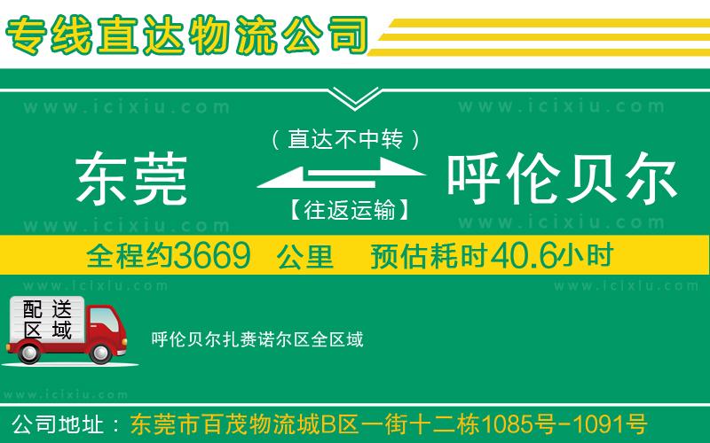 東莞到呼倫貝爾扎賚諾爾區(qū)物流專線