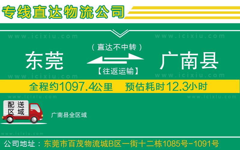 東莞到廣南縣物流公司