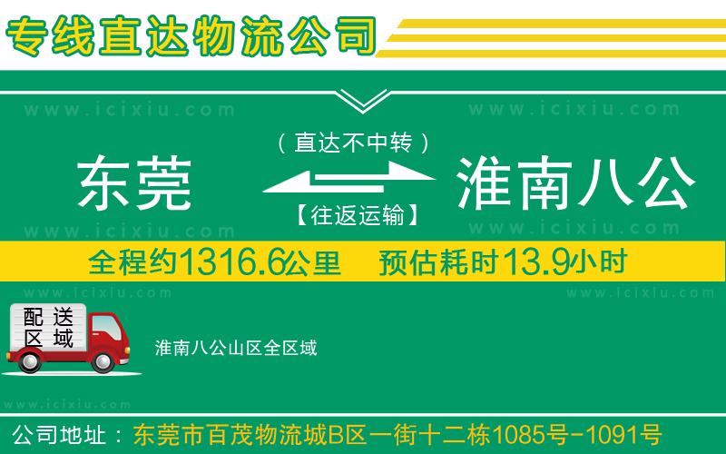 東莞到淮南八公山區(qū)貨運(yùn)專線