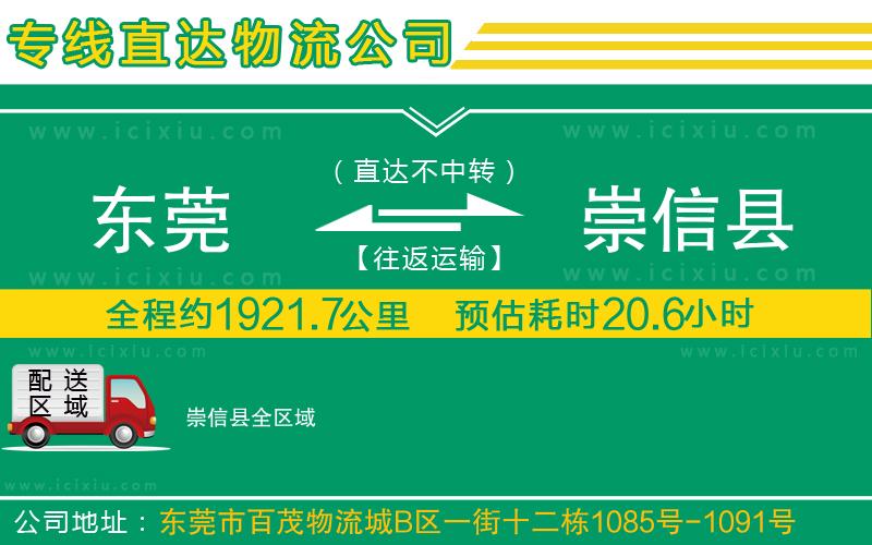 東莞到崇信縣貨運專線