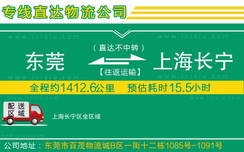 東莞到上海長寧區(qū)貨運(yùn)專線