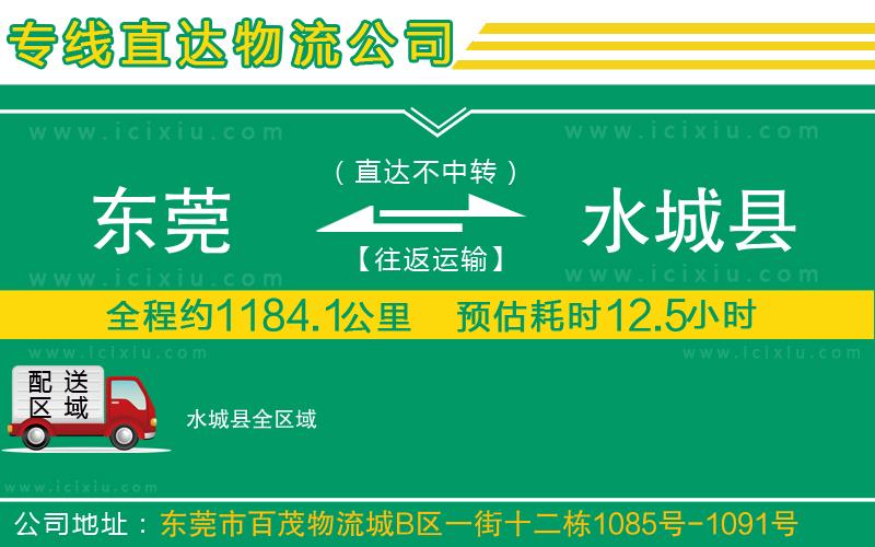 東莞到水城縣貨運(yùn)專線