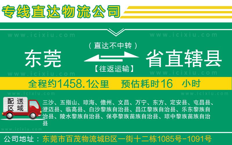 東莞到省直轄縣貨運專線