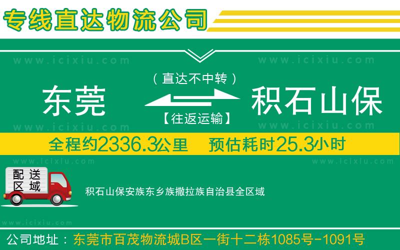 東莞到積石山保安族東鄉(xiāng)族撒拉族自治縣貨運專線